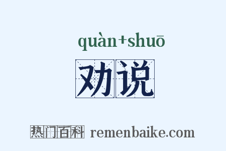 劝说是什么意思的图片